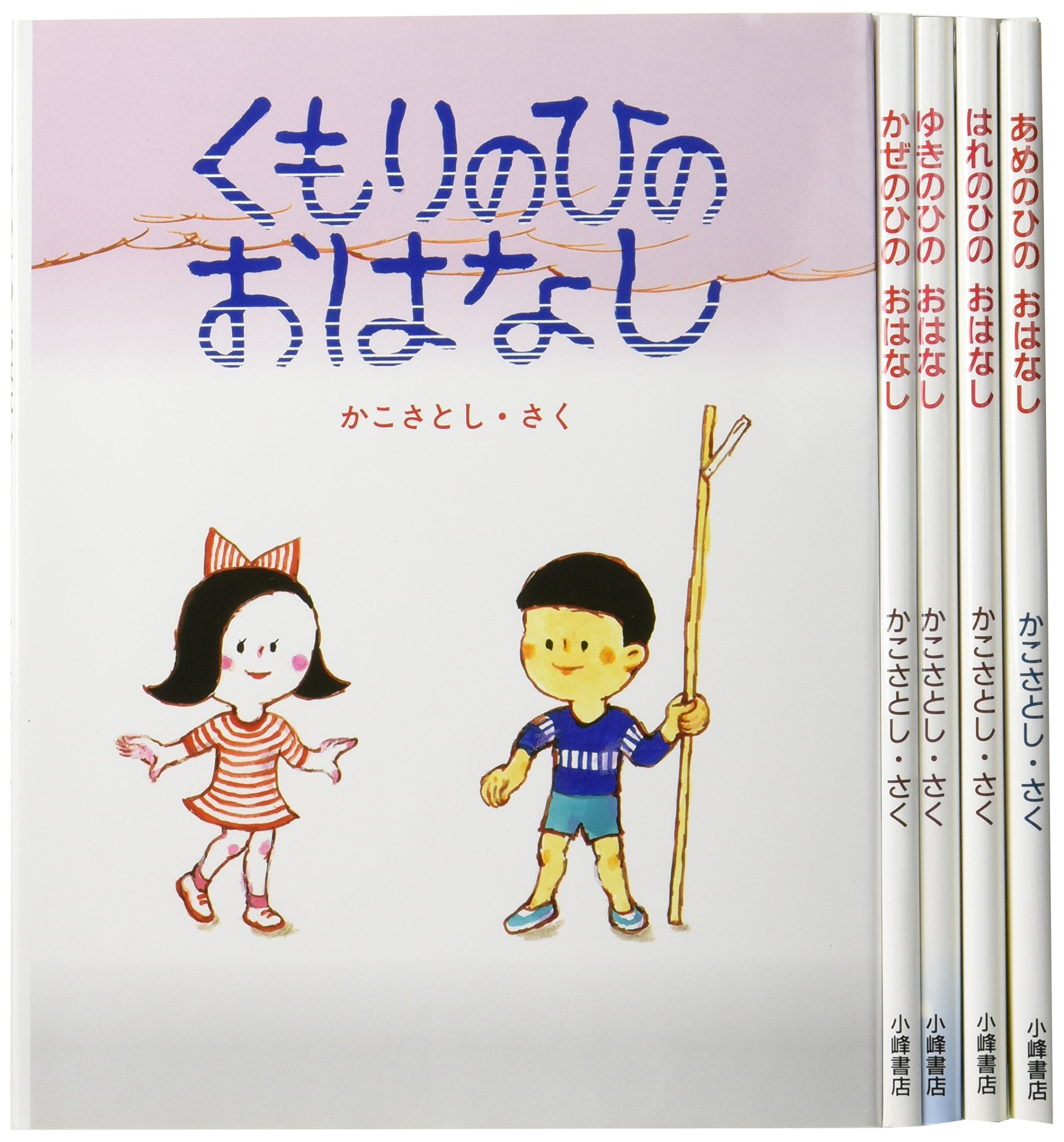 【中古】「非常に良い」かこさとしお天気えほん(全5巻セット) かこさとし お天気えほん - 子どもの本の小峰書店